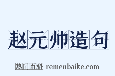 赵元帅造句是什么意思的图片